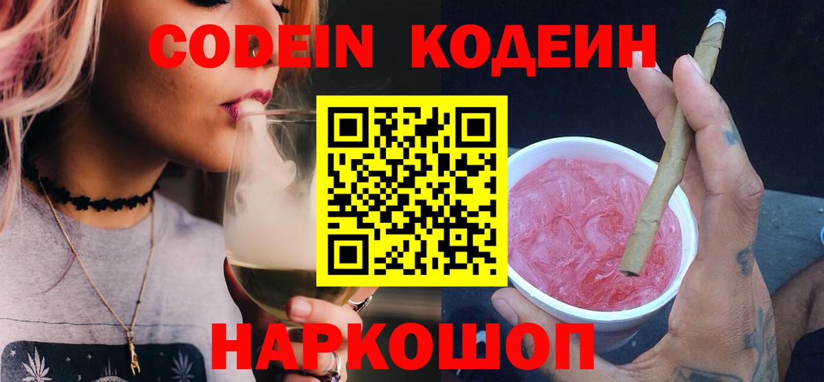 Кодеиновый сироп Lean Purple Drank Ржев